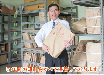 5年間の印刷物すべて保管しております